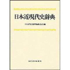 日本近現代史辞典