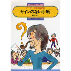 サインのない手紙　行け！少年探偵団