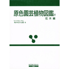 原色園芸植物図鑑　５　改訂版　花木編