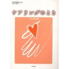 ケアリングのとき　こころと手