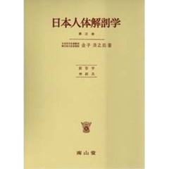 日本人体解剖学　第３巻