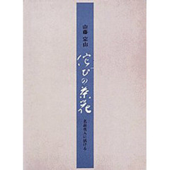 佗びの茶花　名品花入に活ける