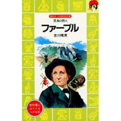 ファーブル　昆虫の詩人