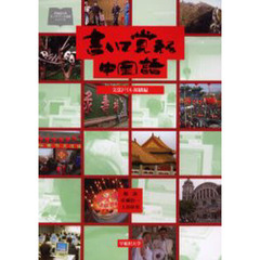 書いて覚える中国語　文法ドリル初級編