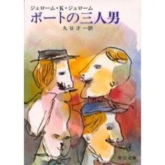 ボートの三人男