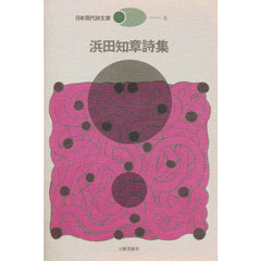 浜田知章詩集