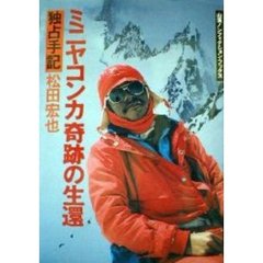 ミニヤコンカ奇跡の生還