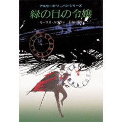 緑の目の令嬢