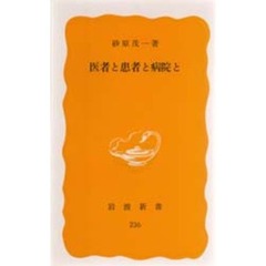 医者と患者と病院と