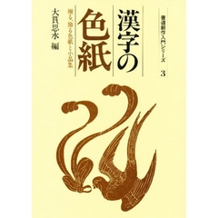 漢字の色紙　贈る、飾る色紙と小品集