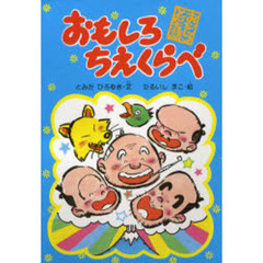 おもしろちえくらべ