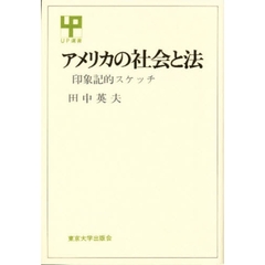 アメリカの社会と法　印象記的スケッチ