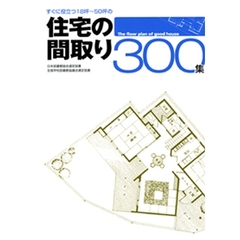 すぐに役立つ１８坪～５０坪の住宅の間取り３００集