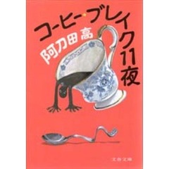 コーヒー・ブレイク１１夜