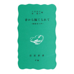 音から隔てられて　難聴者の声