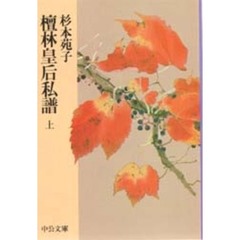 檀林皇后私譜　上巻