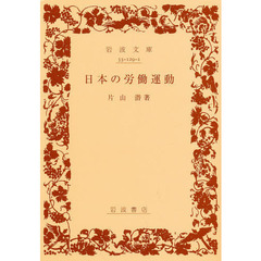 日本の労働運動
