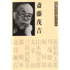 新潮日本文学アルバム　１４　斎藤茂吉