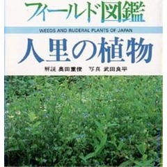 人里の植物