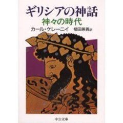 ギリシアの神話　神々の時代