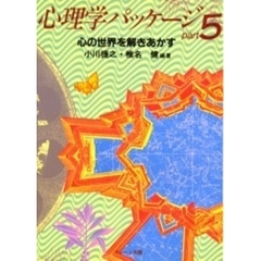 心理学パッケージ　Ｐａｒｔ５　心の世界を解きあかす