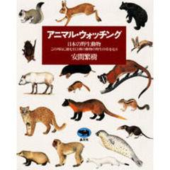 アニマル・ウォッチング　日本の野生動物