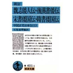 魏志倭人伝・後漢書倭伝・宋書倭国伝・隋書倭国伝　新訂