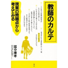 教師のカルテ　現実の問題点から考えてみる