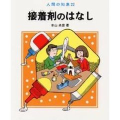 接着剤のはなし