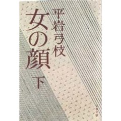 女の顔　下