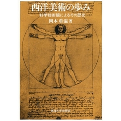 西洋美術の歩み　科学技術観によるその歴史