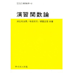 演習　関数論