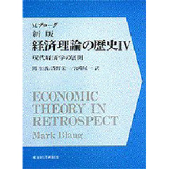 経済理論の歴史　４　新版　現代経済学の展開
