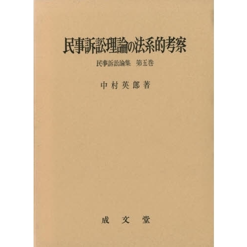 民事訴訟理論の法系的考察 通販｜セブンネットショッピング