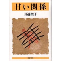 甘い関係