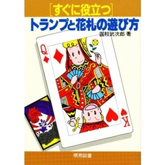 すぐに役立つトランプと花札の遊び方