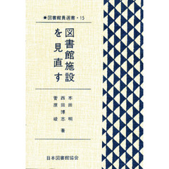 図書館施設を見直す