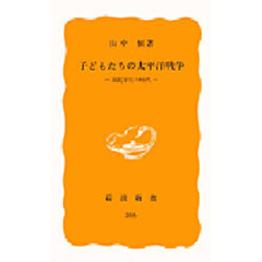 子どもたちの太平洋戦争　国民学校の時代