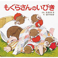 もぐらさんのいびき