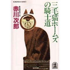 三毛猫ホームズの騎士道