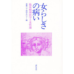 女らしさの病い　臨床精神医学と女性論