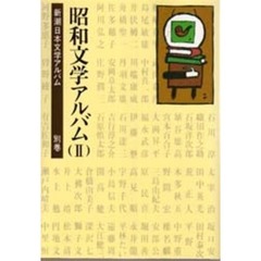 新潮日本文学アルバム　別巻　４　昭和文学アルバム　２