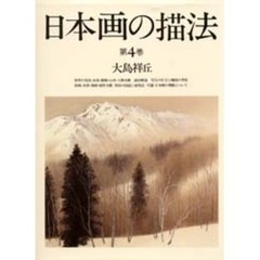 日本画の描法　第４巻　冬の号