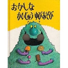 おかしなかいじゅうゆびあそび