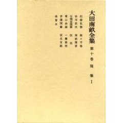 大田南畝全集　第１０巻