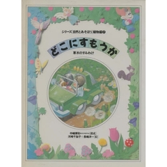 シリーズ〈自然とあそぼう〉植物編　７　どこにすもうか　草木のすみわけ