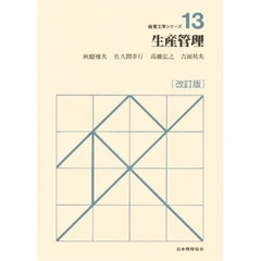 生産管理　改訂版