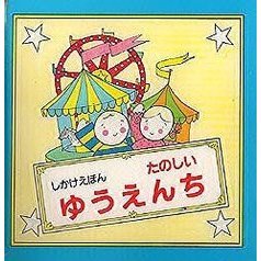 たのしいゆうえんち