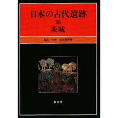 日本の古代遺跡　３６　茨城