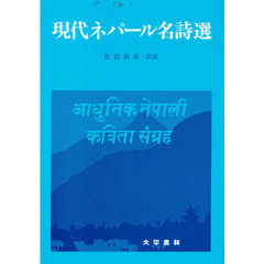現代ネパール名詩選